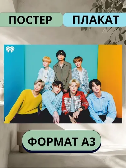 Постер с K-POP группой BTS, А3, Плакат, подарок — ПОСТЕР2-БТС-АЛЫЙ