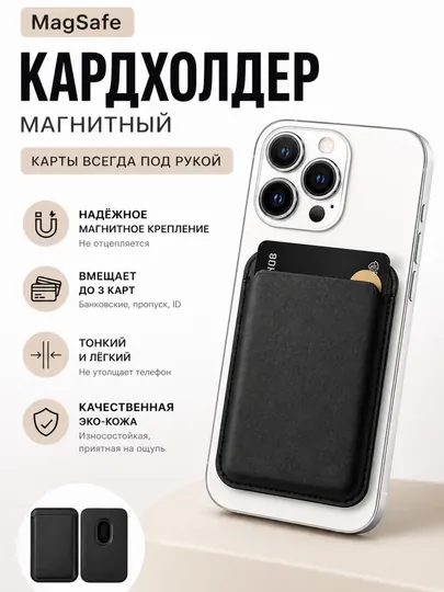 Держатель карт для iPhone MagSafe, магнитный кардхолдер, компактный