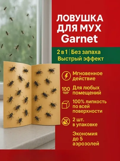 Клейкая ловушка для мух 2 в 1, без запаха