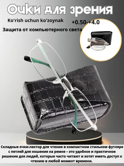 Универсальные очки для зрения (+0.50 до +4.0)
