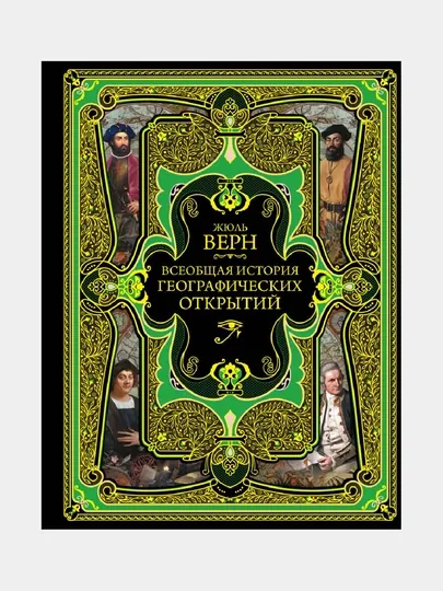 Всеобщая история географических открытий