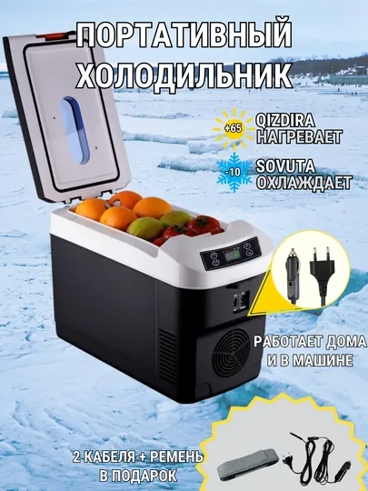 Автохолодильник и нагреватель, переносной холодильник, в машину и авто