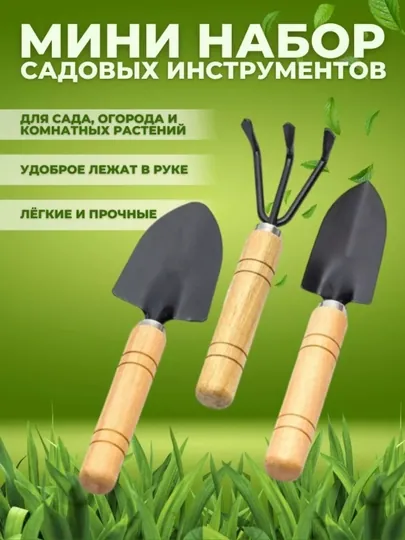 Садовый набор, 3 шт, мини-лопата, грабли, металлический, деревянная ручка