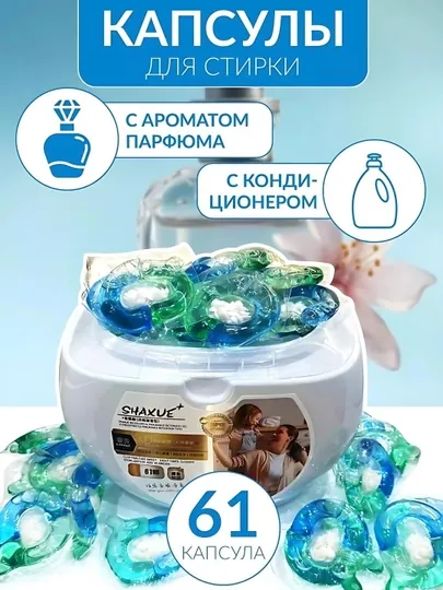 Капсулы для стирки, кондиционеры и отбеливатели, 15, 30, 61 шт
