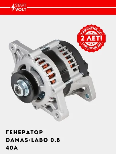 Генератор для автомобилей Damas/Labo 0.8i 40A LG 0504