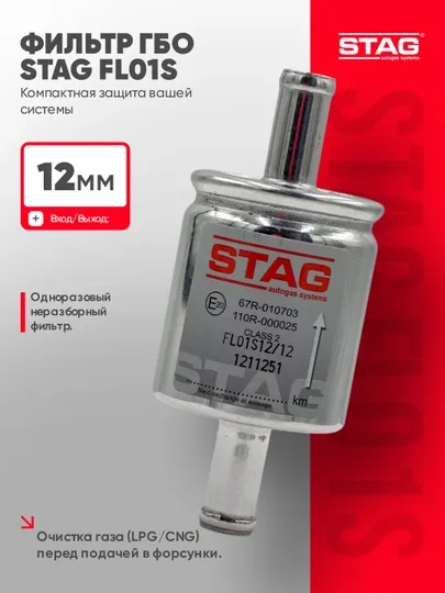 Газовый фильтр STAG FL01S для ГБО 4 поколения, LPG/CNG, 12 мм