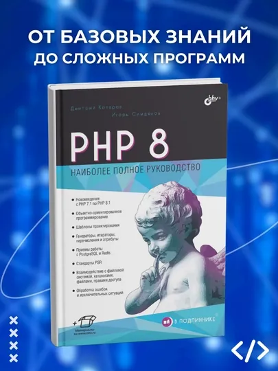 PHP 8. Наиболее полное руководство. Программирование