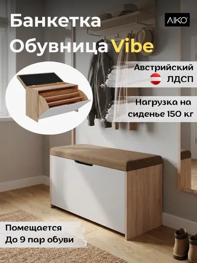 Банкетка-пуфик AIKO VIBE для обуви, с сиденьем, для прихожей, обувница