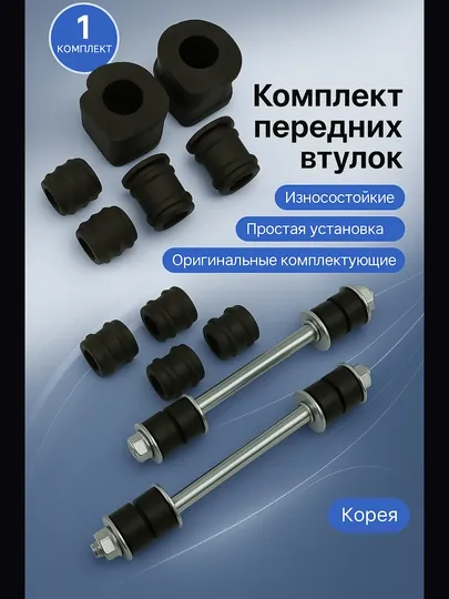 Комплект втулок передней ходовой части Chevrolet/Daewoo