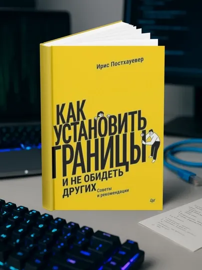 Как установить границы. Ирис Постхауевер