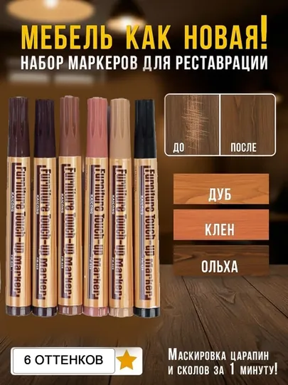 Набор перманентных маркеров, 6 цветов, коричневые оттенки, для реставрации мебели