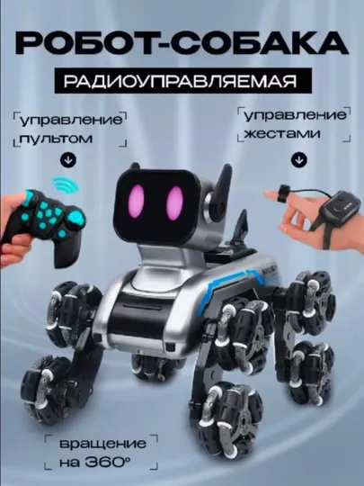 Умная робот-собака, на радиоуправлении
