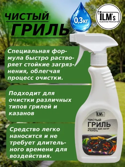 Чистящее средство для ГРИЛЯ, против жир и нагар, европейская технология, ILM's, 300 гр