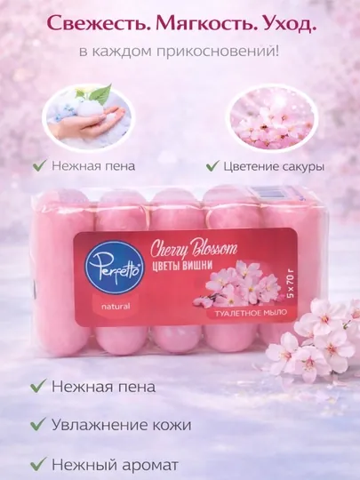 Мыло "Perfetto" вишневый цветок, 70 гр, 5 шт