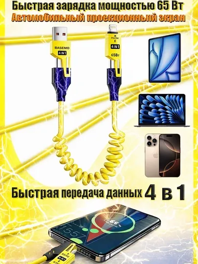 Кабель 4-в-1 для автомобиля, 65 Вт, Type-C/Lightning, CarPlay