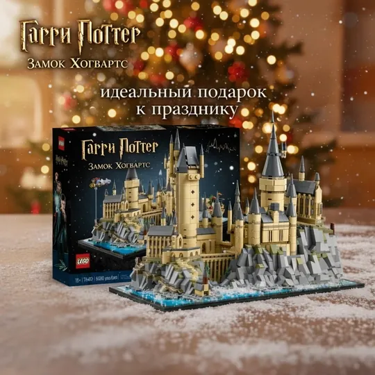 LEGO® Harry Potter «Замок Хогвартс» (76419)
