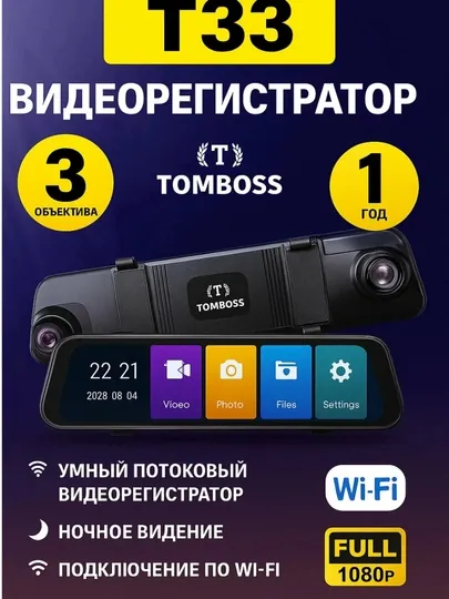 TOMBOSS T33, Wi-Fi-наблюдение, ночное видение, видеорегистратор с тремя камерами