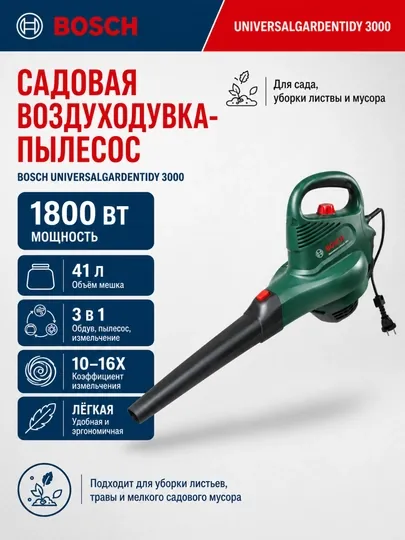 Садовая воздуходувка-пылесос Bosch UniversalGardenTidy 3000, 1.8 кВт, 41 л