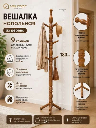 Вешалка напольная, Вешалка стойка от "VELMOR"
