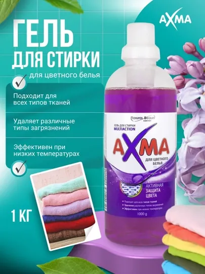 Гель для стирки AXMA Multiaction, для цветного белья, 1 кг