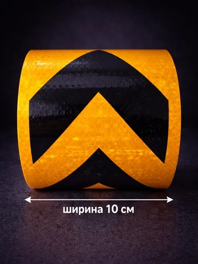 Светоотражающая лента жёлто-чёрная , направляющая стрелка