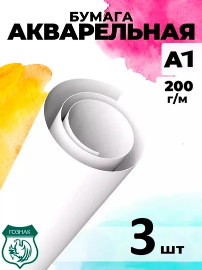 Формат A1, Ватман Гознак 200 г/м², графическая бумага плакат для эскизов рисунков акварель — KANSTUZ-ГОЗНАК-гознак1
