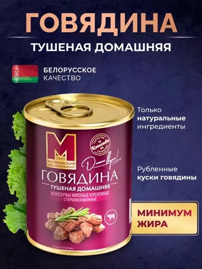 Говядина тушеная ДОМАШНЯЯ, 338г, Халяль
