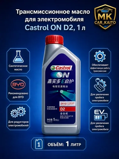 Трансмиссионное масло для электромобиля Castrol on D2, 1 л, полностью синтетическое