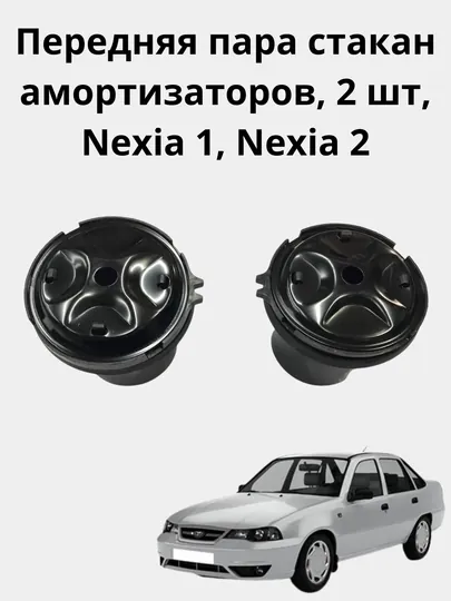 Передняя пара стакан амортизаторов, 2 шт, Nexia 1, Nexia 2