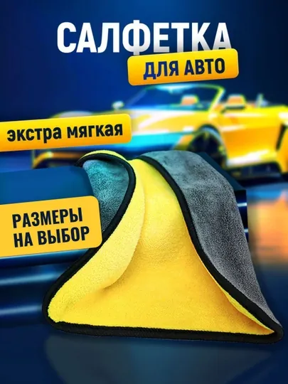Тряпка из микрофибры, для автомобиля, салфетка, полотенце, для машины