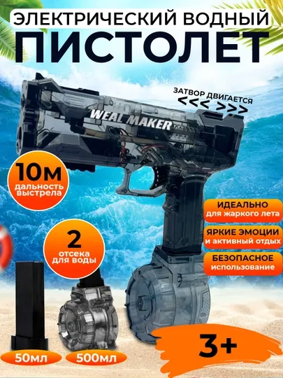 Водные пистолеты на аккумуляторе, WEAL MAKER и ELECTRIC PISTOL — MAMSMAG-WANDE-СЕРЫЙ-500a50