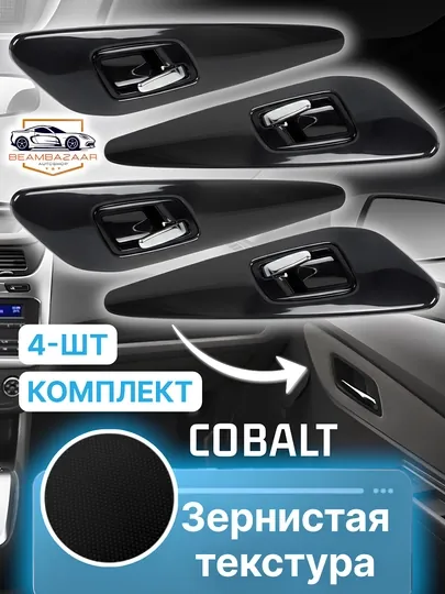 Накладки на пороги Chevrolet Cobalt в трёх цветах