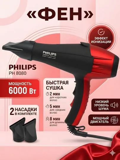 Фен для волос Philips PH-8080 6000Вт ионизация, 2 насадки, чёрно-красный