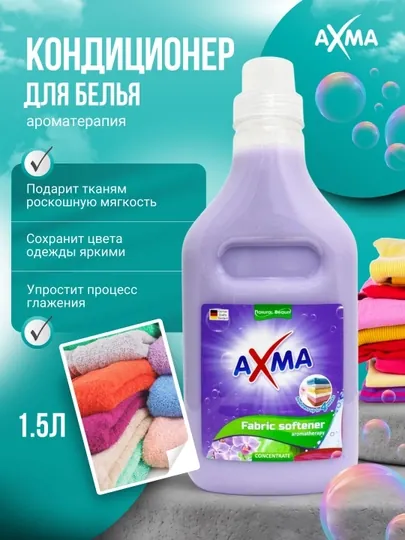 Кондиционер для белья AXMA Ароматерапия