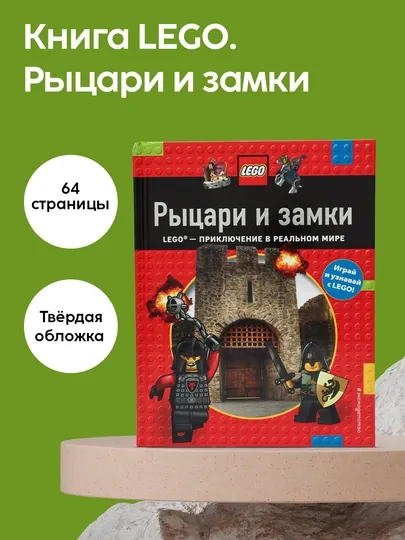 LEGO: Рыцари и замки, Книга-игра, Энциклопедия, Конструктор, История для детей