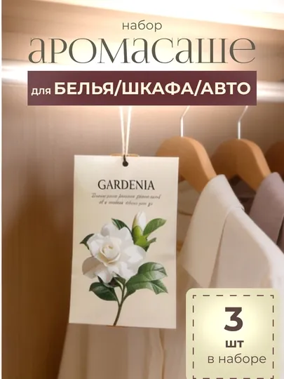 Набор 3 шт ароматическое саше для белья, шкафа, освежитель воздуха для дома и машины
