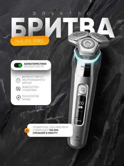 Электробритва Philips 9985