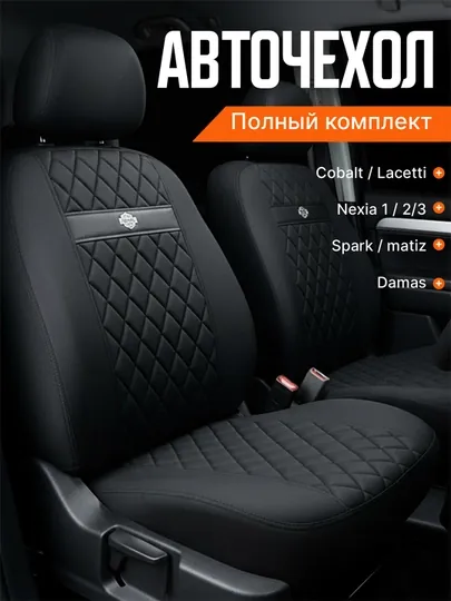 Чехол на сиденье автомобиля, на весь салон авто Lacetti, Cobalt, Spark, Nexia 2-3, Matiz