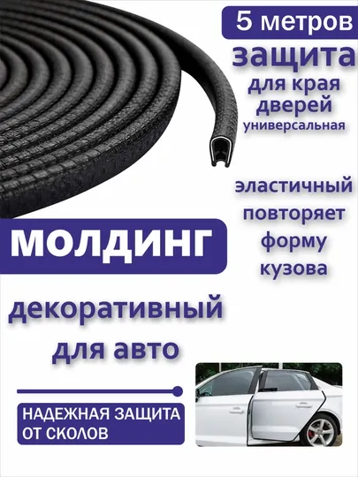 Защита кромки двери автомобиля, уплотнитель, молдинг