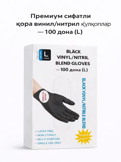 Универсальные черные виниловые/нитриловые перчатки, размер L