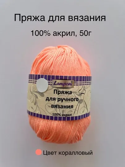 Пряжа для вязания Lamponi. 100% акрил, 50 гр, 1 шт — KIDSGF-ZR00018-КОРАЛЛ