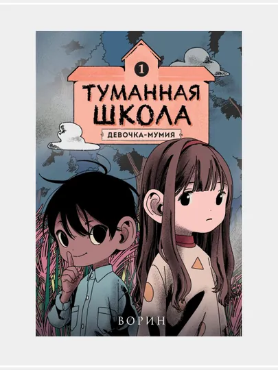 Туманная школа. Девочка-мумия. Книга 1, книга 2, книга 3