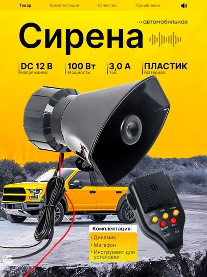 Автомобильная сирена и звуковая сигнализация — микрофон и 7 разных звуков, 12 В, 100 Вт