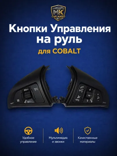 Пульты управления, на руль автомобиля