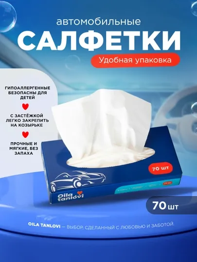 Салфетки автомобильные Oila Tanlovi, 70 шт