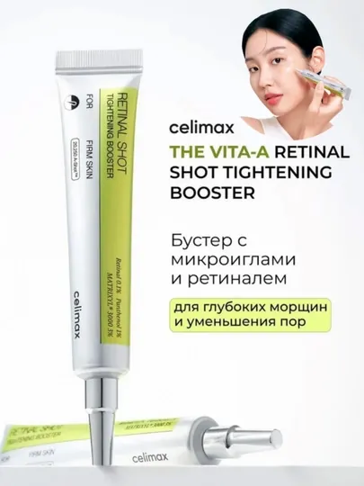Подтягивающая сыворотка, с ретинолом и подтягивающий бустер-крем, Celimax