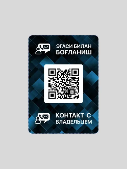 QR-стикер и мобильное приложение для быстрой связи с владельцем автомобиля