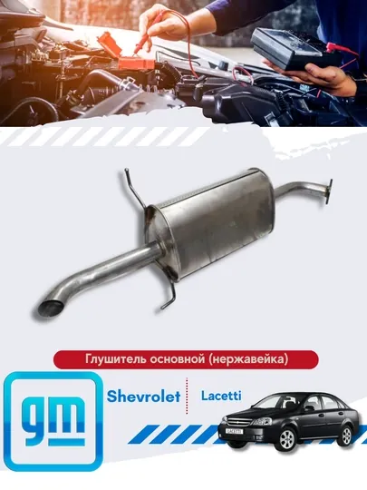 Глушители Chevrolet/Daewoo