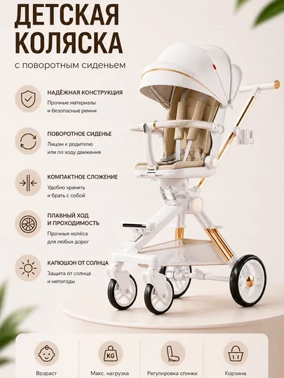 Детская коляска с поворотным сиденьем