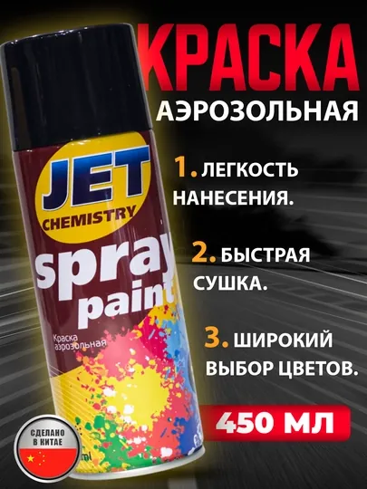 Краска аэрозольная, 450 мл